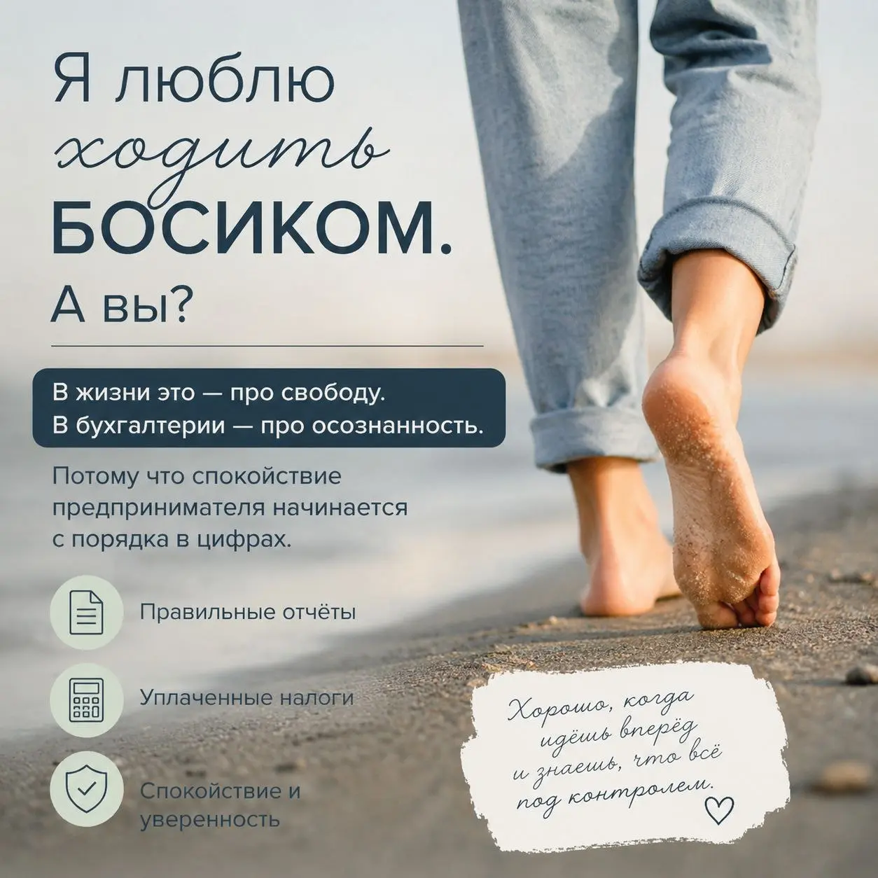 Я люблю ходить босиком. А знаете почему?
Потому что люблю чувствовать землю под ногами.
И в работе у меня так же — люблю, когда всё реально, понятно и без иллюзий | Сетка — социальная сеть от hh.ru