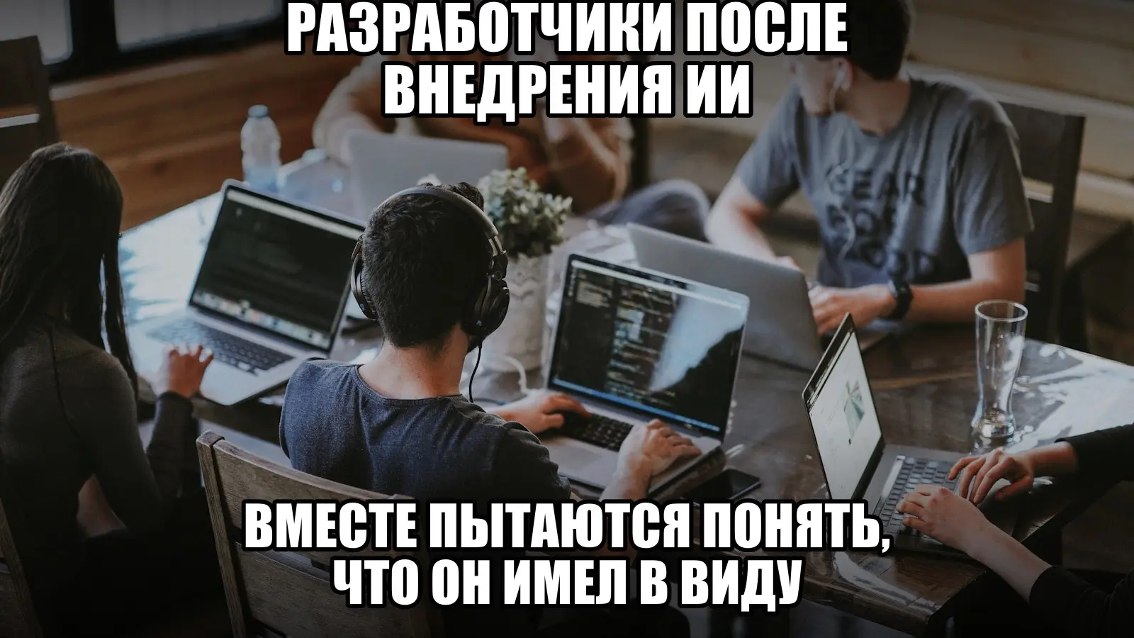 ИИ ускорил написание кода. Теперь всей командой ускоренно восстанавливаем замысел. | Сетка — социальная сеть от hh.ru