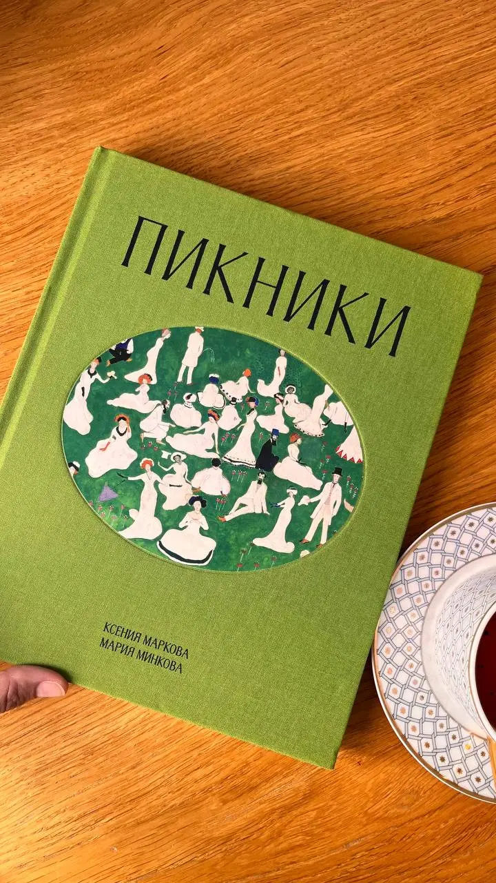 Сегодня в рубрике #proвоскресноечтение расскажу вам об очень летней книге, которая вышла совсем недавно
Итак,
«Пикники»
Ксения Маркова
Мария Минкова
Книга рассказывает о пикнике как о культурном, исто... | Сетка — социальная сеть от hh.ru