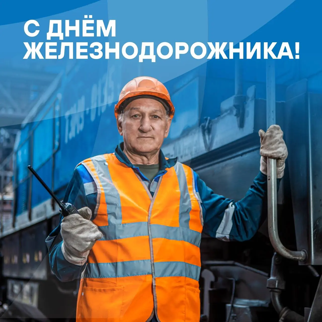 Сегодня отмечается День железнодорожника.🚂
Железная дорога — символ надежной связи и непрерывного развития промышленности | Сетка — социальная сеть от hh.ru