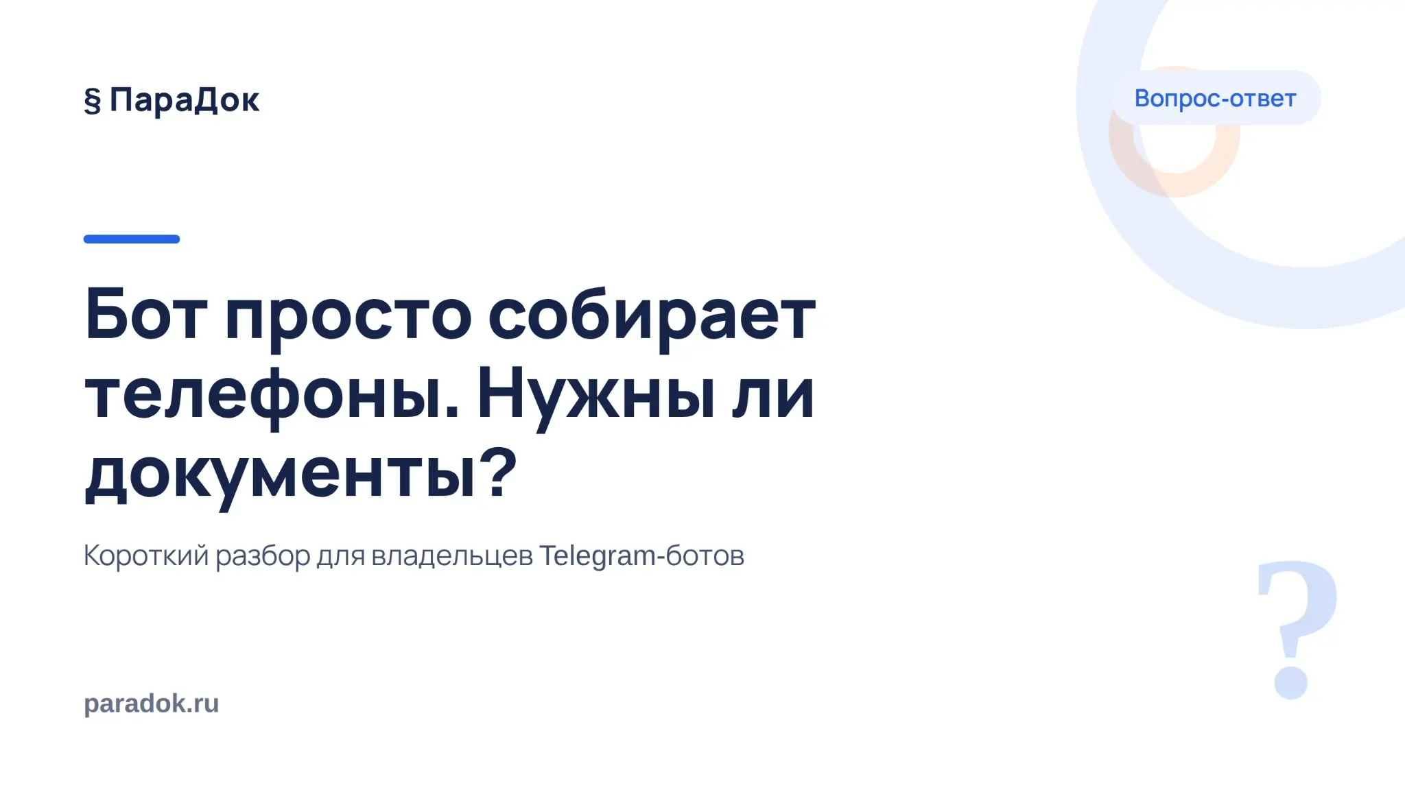 Юридические документы для ботов Telegram | Сетка — социальная сеть от hh.ru