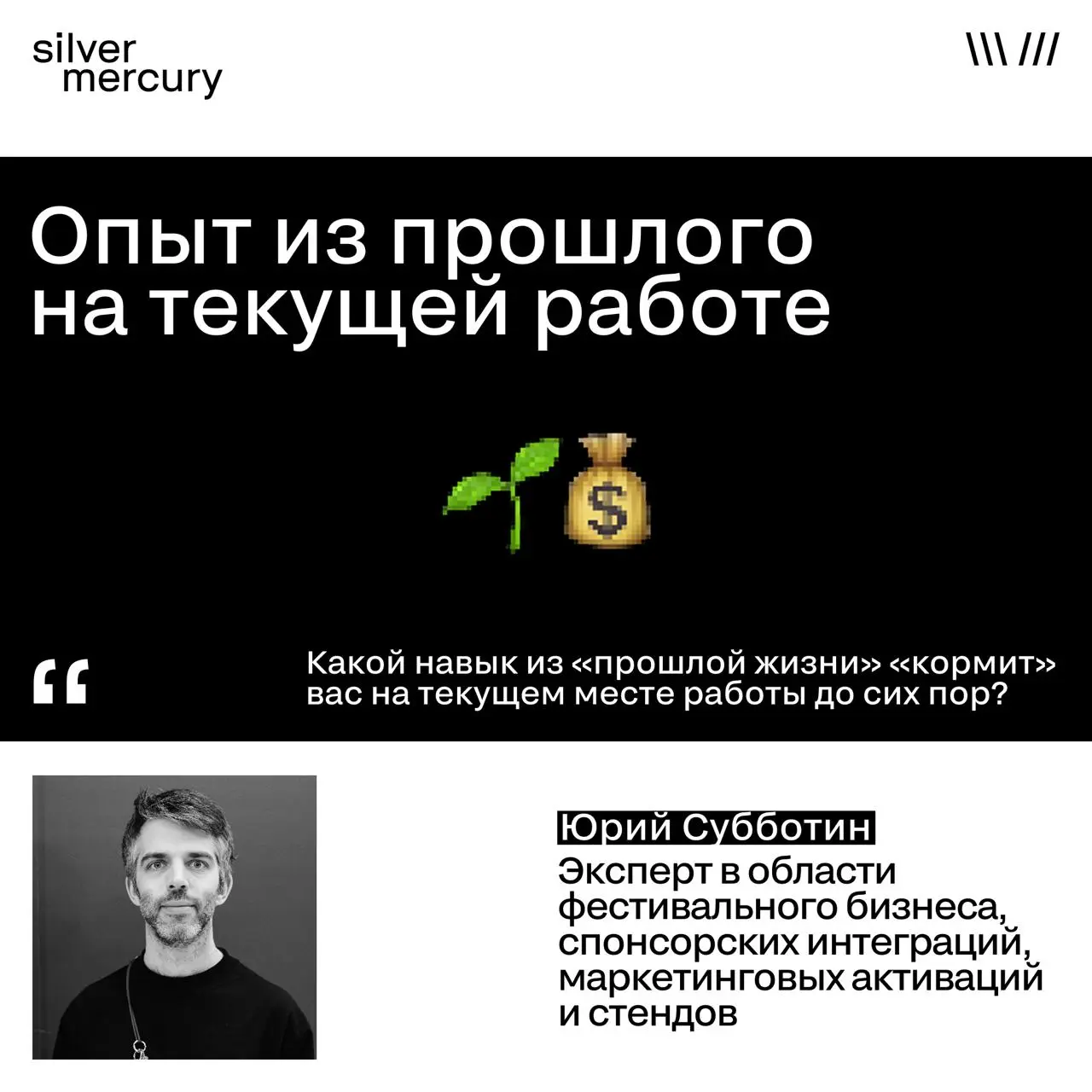 Какой навык из «прошлой жизни» «кормит» вас на текущем месте работы до сих пор?
Отвечает Юрий Субботин, эксперт в области фестивального бизнеса, спонсорских интеграций, маркетинговых активаций и стенд... | Сетка — социальная сеть от hh.ru