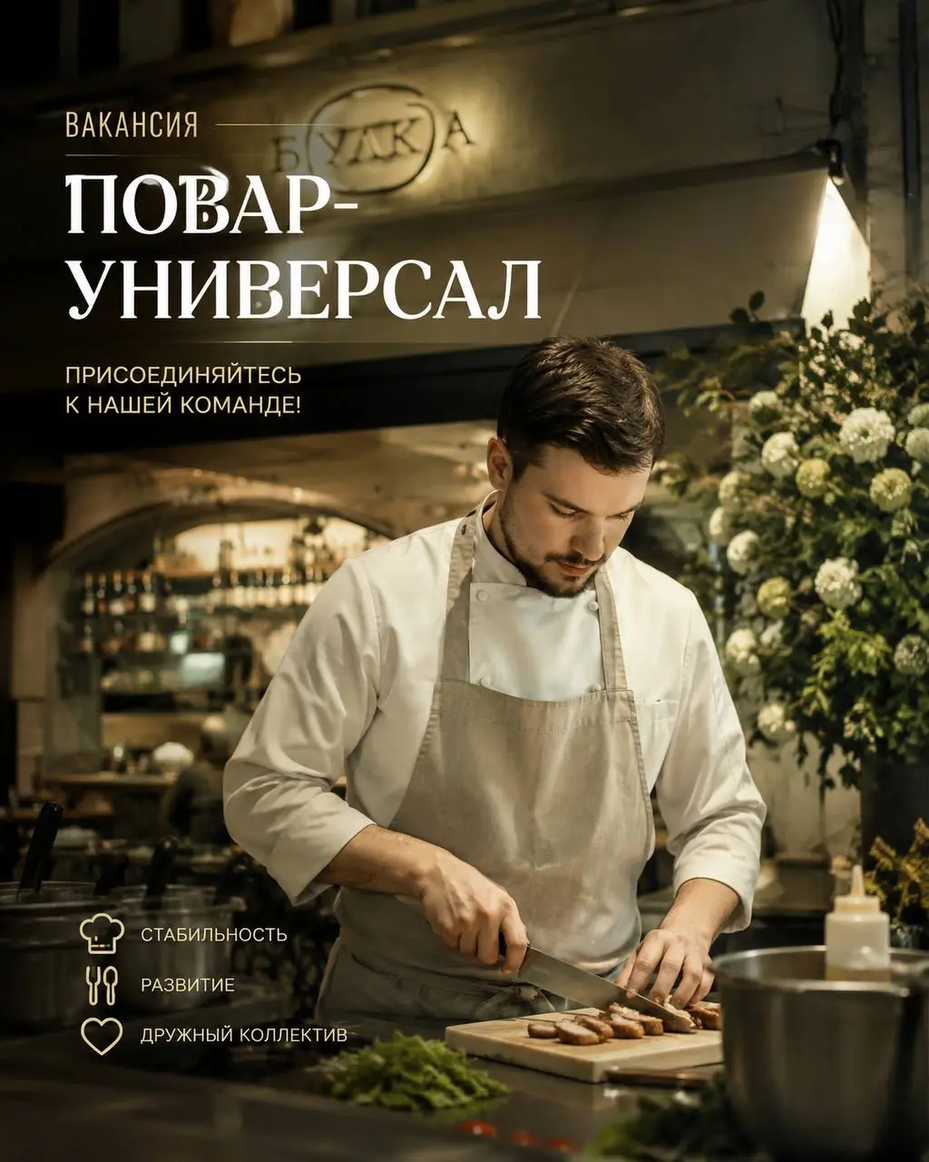 ПОВАР-УНИВЕРСАЛ
От 5 200₽/смена
Булка
• Москва, м. Чистые пруды, Покровка 19
• Рестораны/Кафе
• +79151907967
Полное описание вакансии размещено в Телеграм и Макс | Сетка — социальная сеть от hh.ru