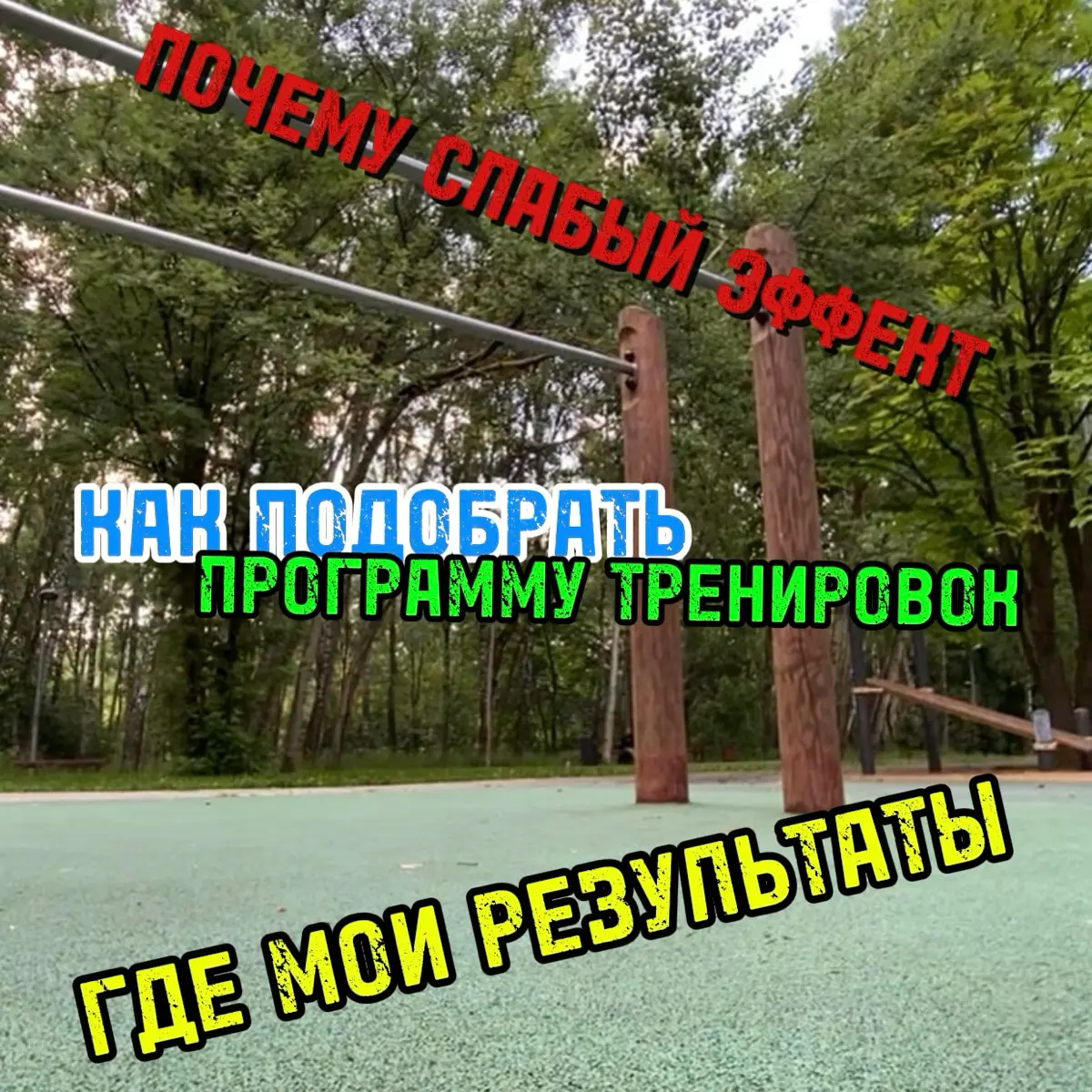Начинающие спортсмены хотя бы раз в жизни задумываются над этими непростыми вопросами:
1.Почему эффект от тренировок такой маленький? 2.Почему нет результатов? 3 | Сетка — социальная сеть от hh.ru