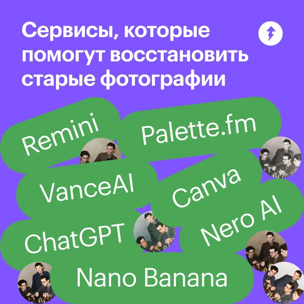 🏷 Чтобы отреставрировать старые снимки с помощью ChatGPT или Nano Banana, нужно написать подробные промпты. Чем точнее вы опишете желаемый результат, тем меньше риск, что нейросеть исказит фотографию | Сетка — социальная сеть от hh.ru