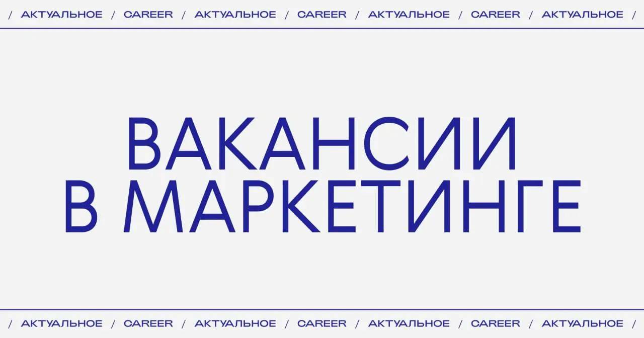 Актуальные вакансии в маркетинге:
➜ Lunar HARE ищет менеджера по продажам B2B.
https://theblueprint.ru/l/L9AzQTZ
➜ Бренд ювелирных украшений 10.GRAN ищет менеджера в команду работы с клиентами | Сетка — социальная сеть от hh.ru
