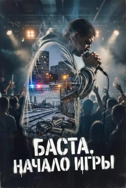 Фильмы «Баста. Начало игры», «Мошенник. История клоуна». | Сетка — социальная сеть от hh.ru