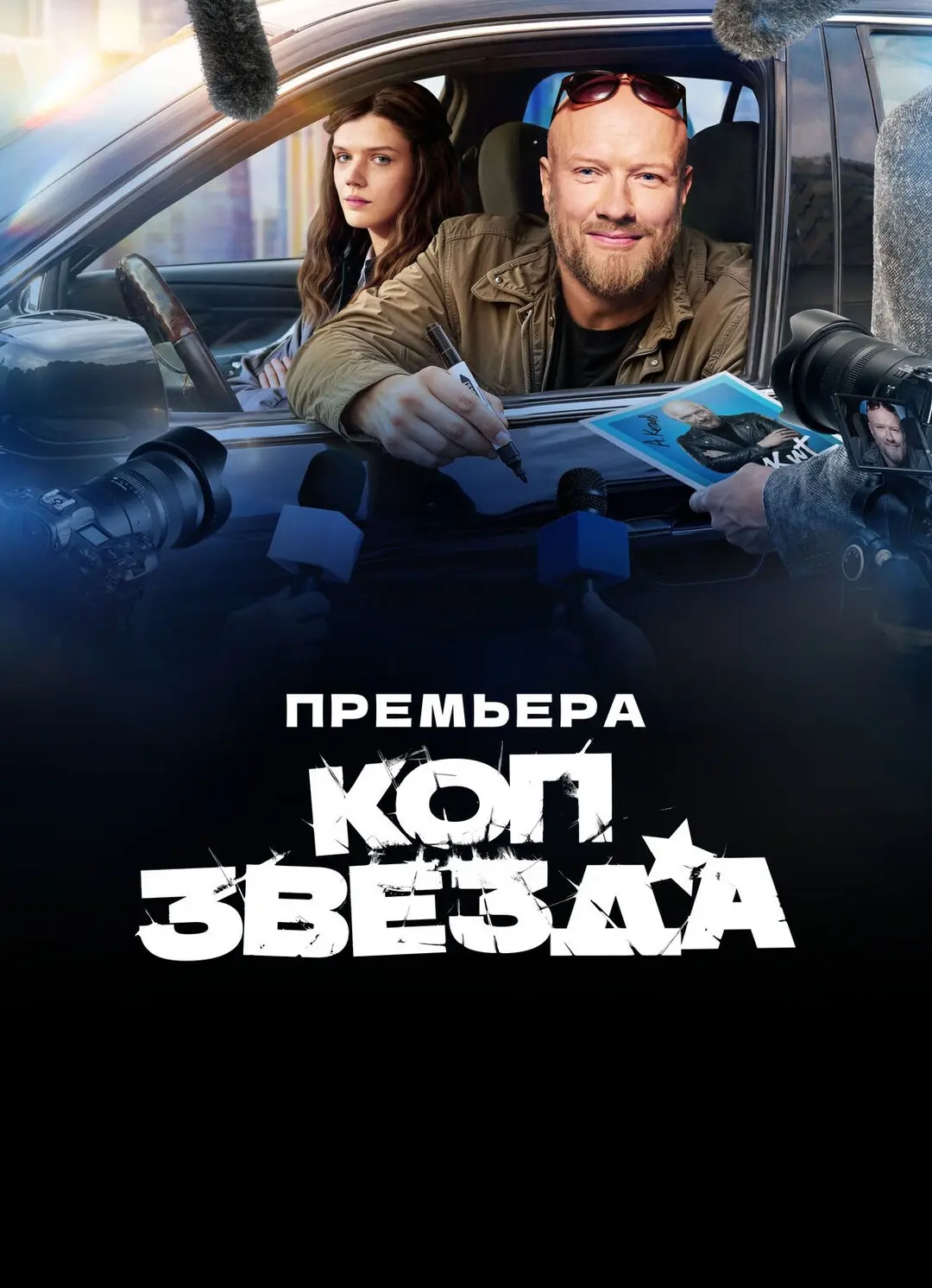 Фильмы «Баста. Начало игры», «Мошенник. История клоуна». | Сетка — социальная сеть от hh.ru