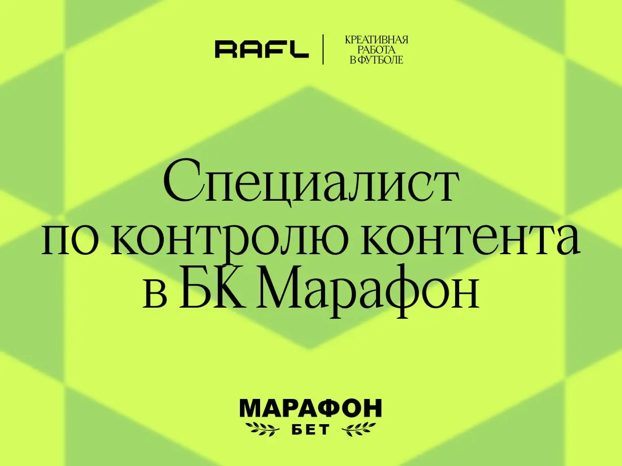 «Контролировать жизненный цикл спортивных событий в режиме реального времени» — звучит как рутинные будни Михаила Дегтярёва, но это всего лишь вакансия специалиста по контролю контента в БК Марафон | Сетка — социальная сеть от hh.ru