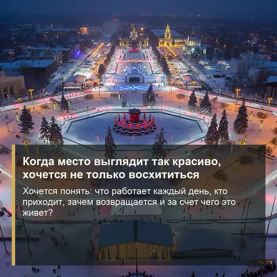 У вас есть своя ВДНХ? | Сетка — социальная сеть от hh.ru
