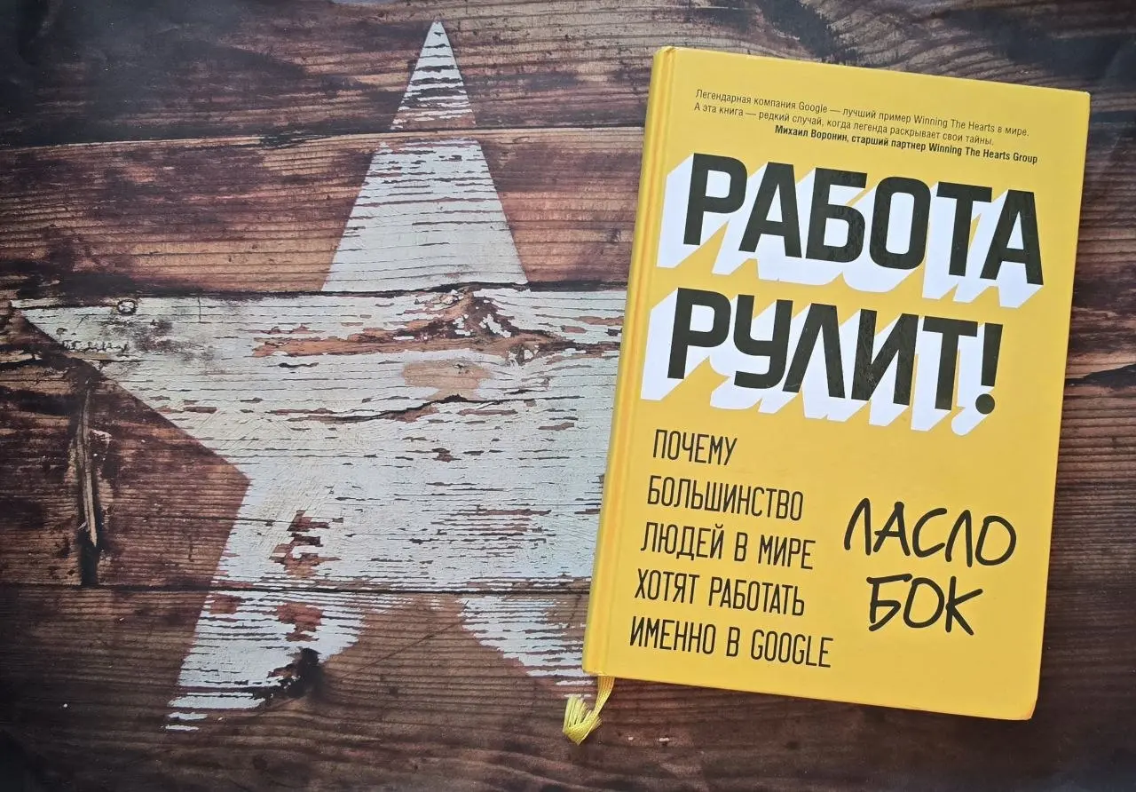 Ласло Бок "Работа рулит!"
Это одна из первых книг про управление, которую я прочитала. И история её появления у меня — отдельная
Как-то держала в руках бумажный журнал (да, да! Это было давно☺️) | Сетка — социальная сеть от hh.ru