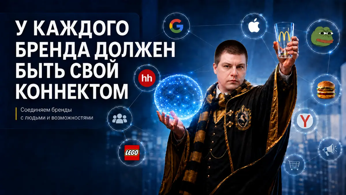 У каждого бренда должен быть свой коннектом ⚡😎🪄 | Сетка — социальная сеть от hh.ru