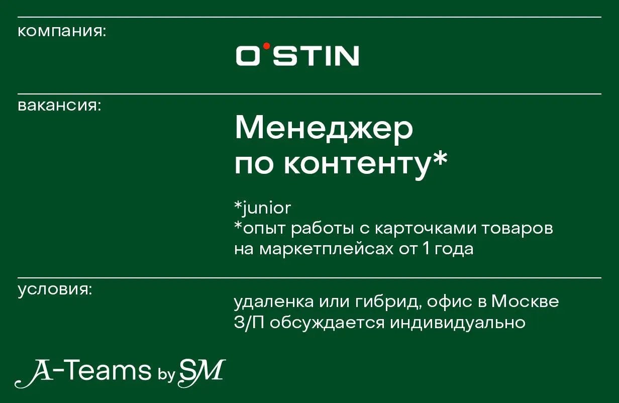 Менеджер по контенту на маркетплейсах в O’STIN
Удаленка или гибрид, офис в Москве, З/П обсуждается индивидуально
O’STIN — международная компания в сфере фэшн, основанная в 2003 году | Сетка — социальная сеть от hh.ru