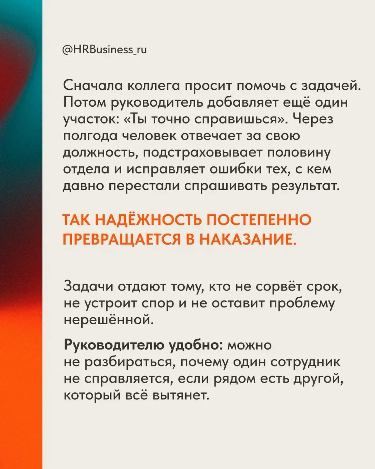 ПОЧЕМУ НА НАДЁЖНЫХ ЛЮДЕЙ ПЕРЕКЛАДЫВАЮТ ЧУЖУЮ РАБОТУ | Сетка — социальная сеть от hh.ru