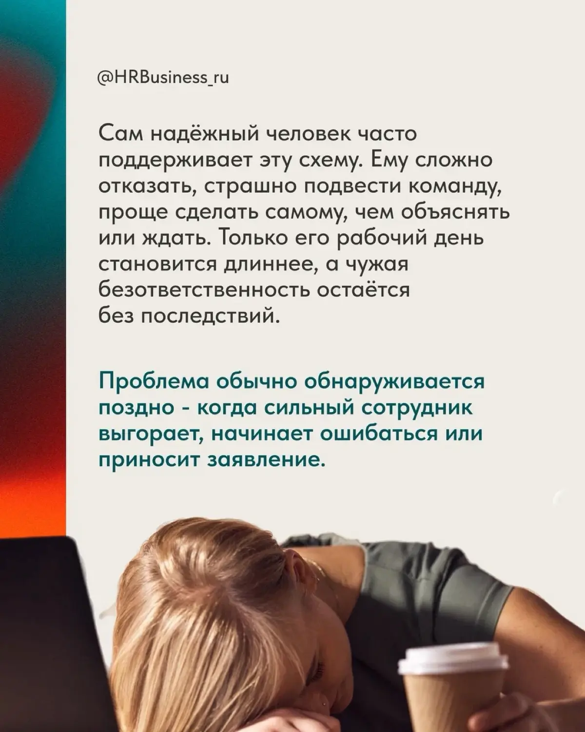 ПОЧЕМУ НА НАДЁЖНЫХ ЛЮДЕЙ ПЕРЕКЛАДЫВАЮТ ЧУЖУЮ РАБОТУ | Сетка — социальная сеть от hh.ru