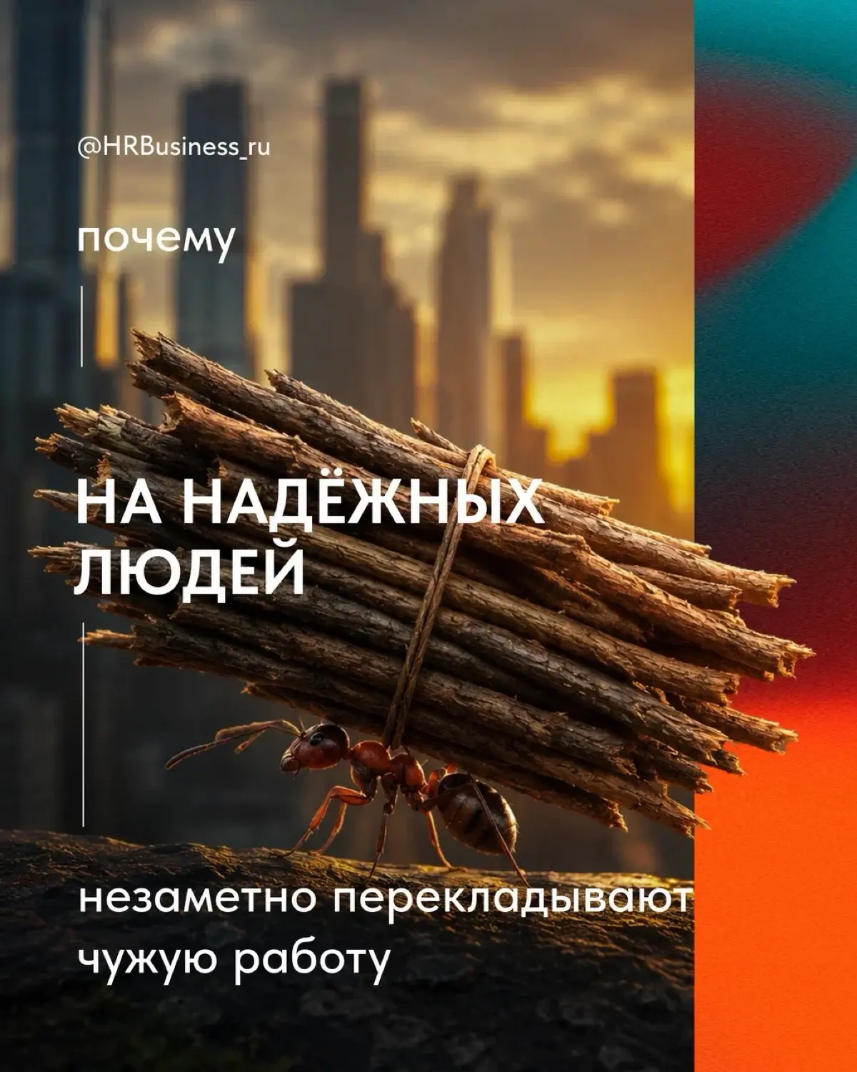 ПОЧЕМУ НА НАДЁЖНЫХ ЛЮДЕЙ ПЕРЕКЛАДЫВАЮТ ЧУЖУЮ РАБОТУ | Сетка — социальная сеть от hh.ru