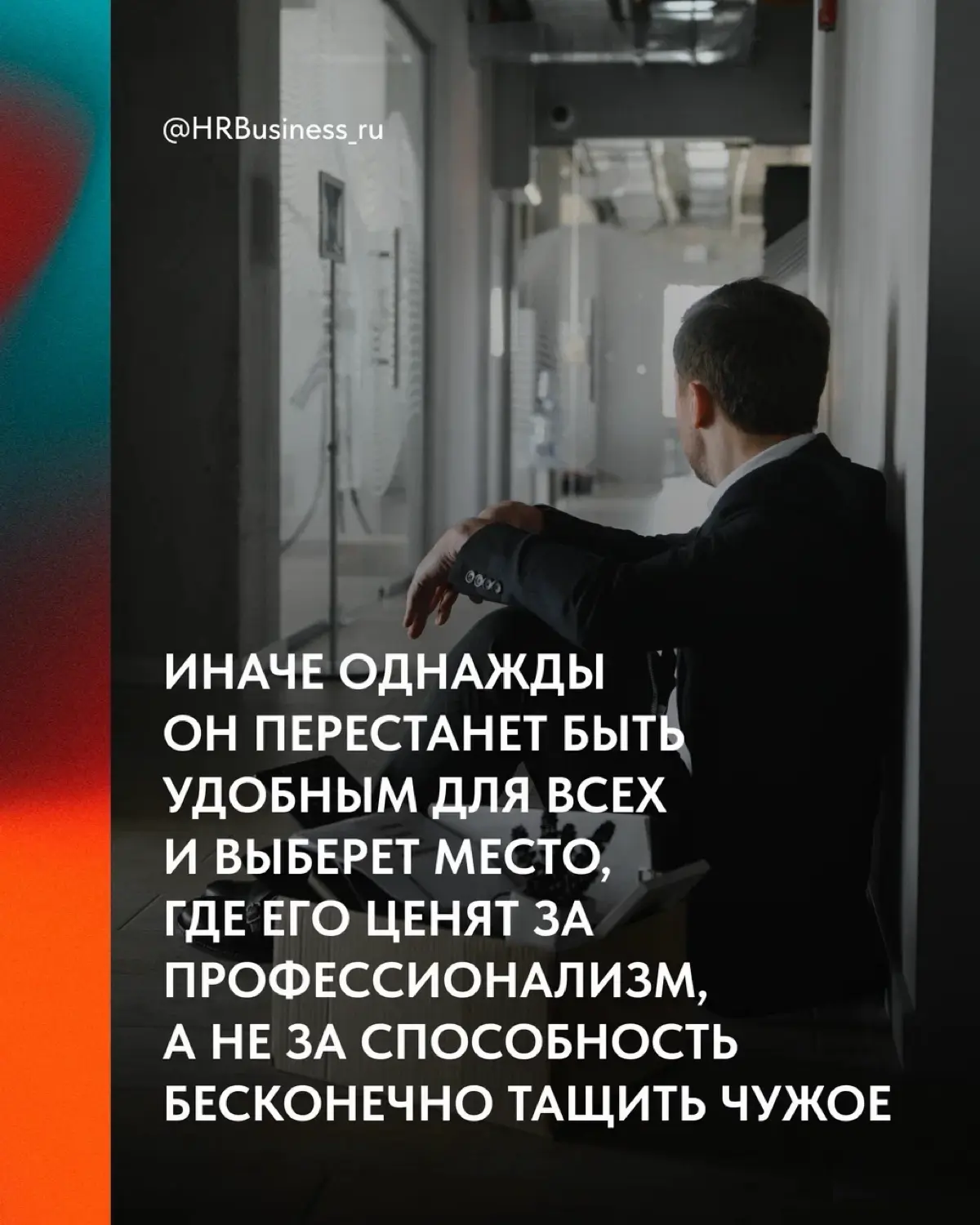 ПОЧЕМУ НА НАДЁЖНЫХ ЛЮДЕЙ ПЕРЕКЛАДЫВАЮТ ЧУЖУЮ РАБОТУ | Сетка — социальная сеть от hh.ru