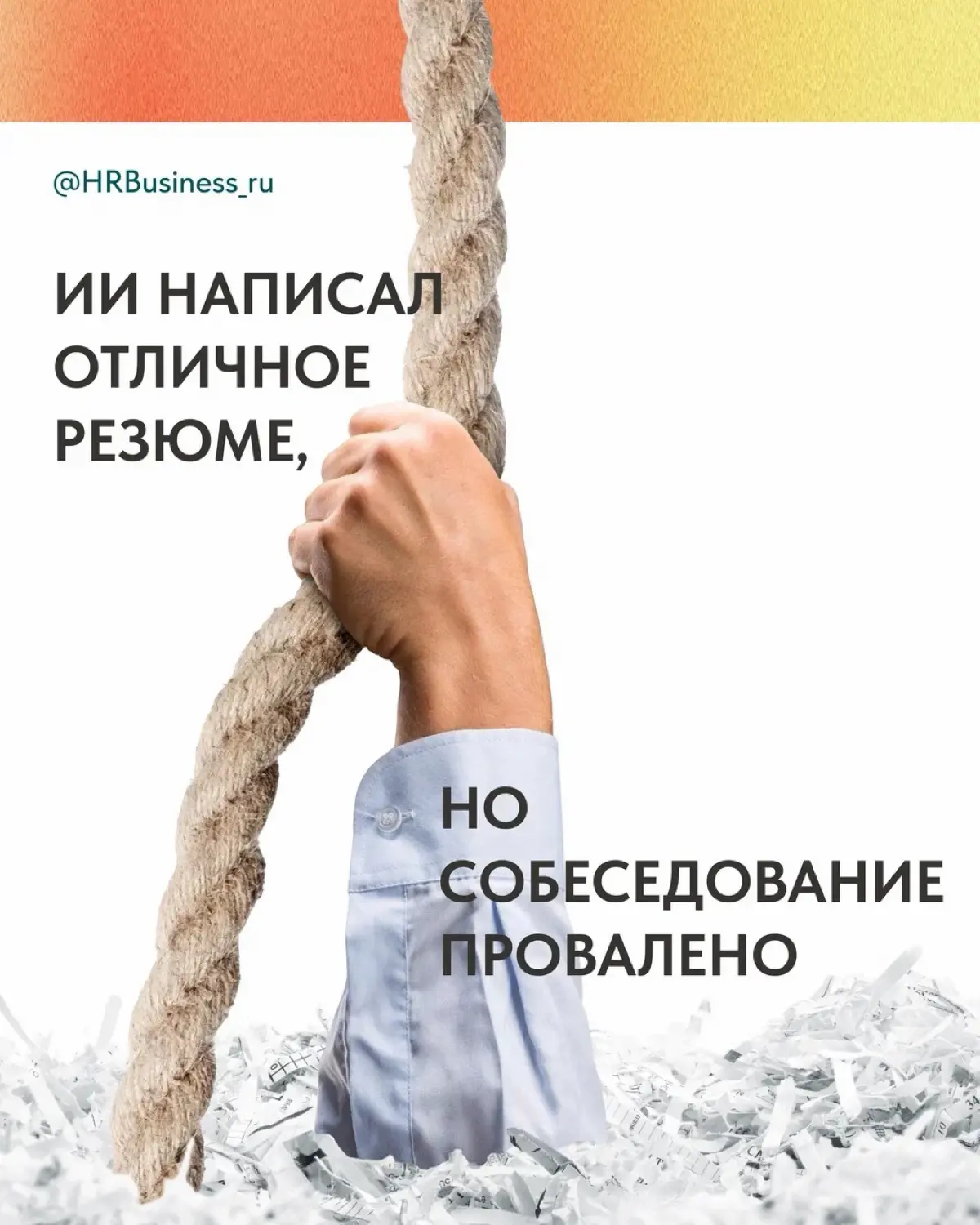 ИИ НАПИСАЛ ОТЛИЧНОЕ РЕЗЮМЕ, НО СОБЕСЕДОВАНИЕ ПРОВАЛЕНО | Сетка — социальная сеть от hh.ru