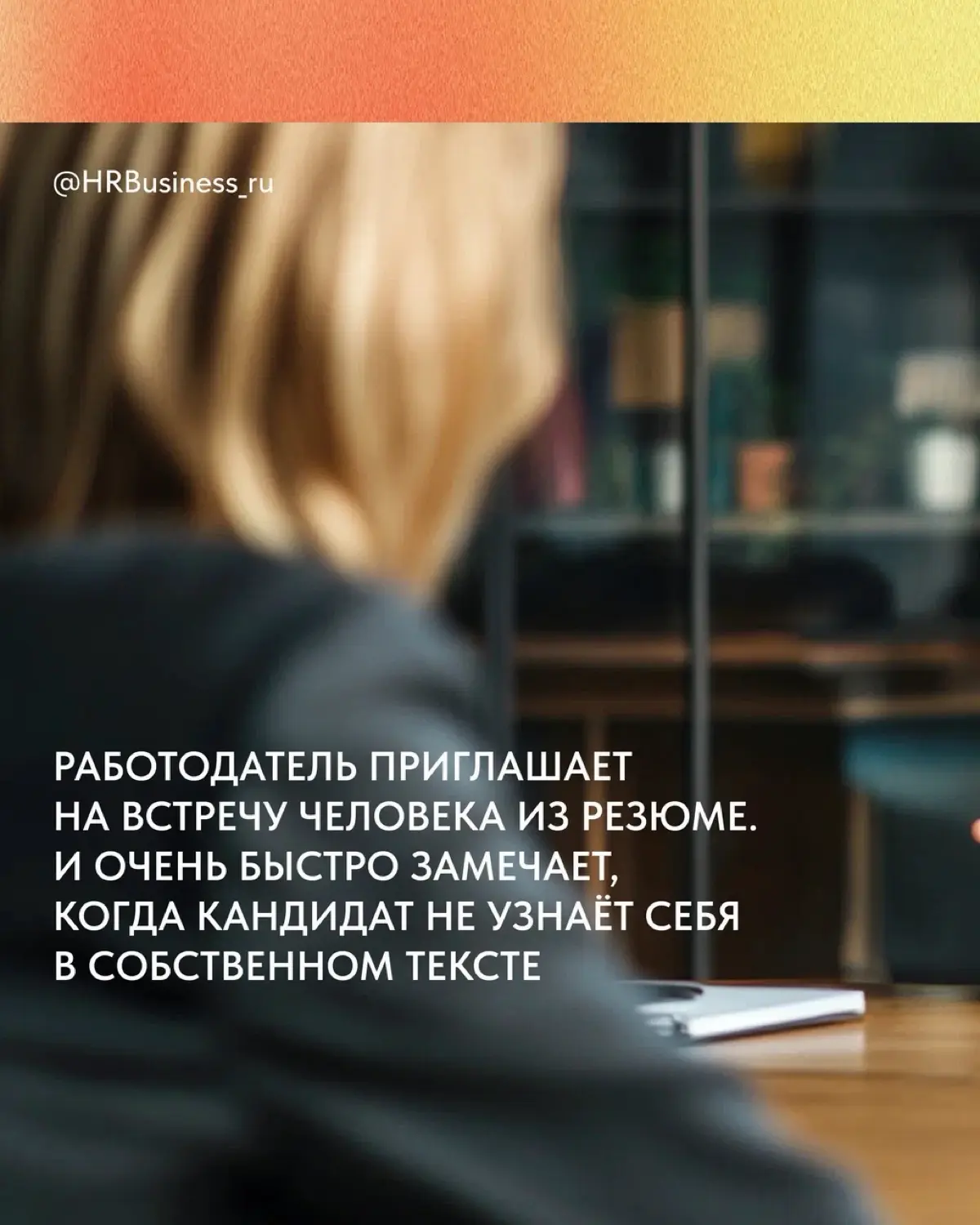ИИ НАПИСАЛ ОТЛИЧНОЕ РЕЗЮМЕ, НО СОБЕСЕДОВАНИЕ ПРОВАЛЕНО | Сетка — социальная сеть от hh.ru