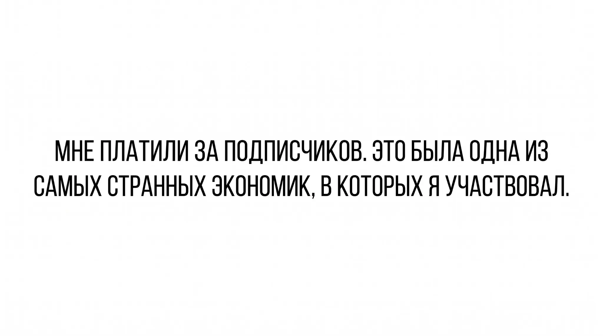 Мне платили за подписчиков. Это была одна из самых странных экономик, в которых я участвовал.
Логика такая: у тебя миллион подписчиков - значит, ты стоишь дорого | Сетка — социальная сеть от hh.ru