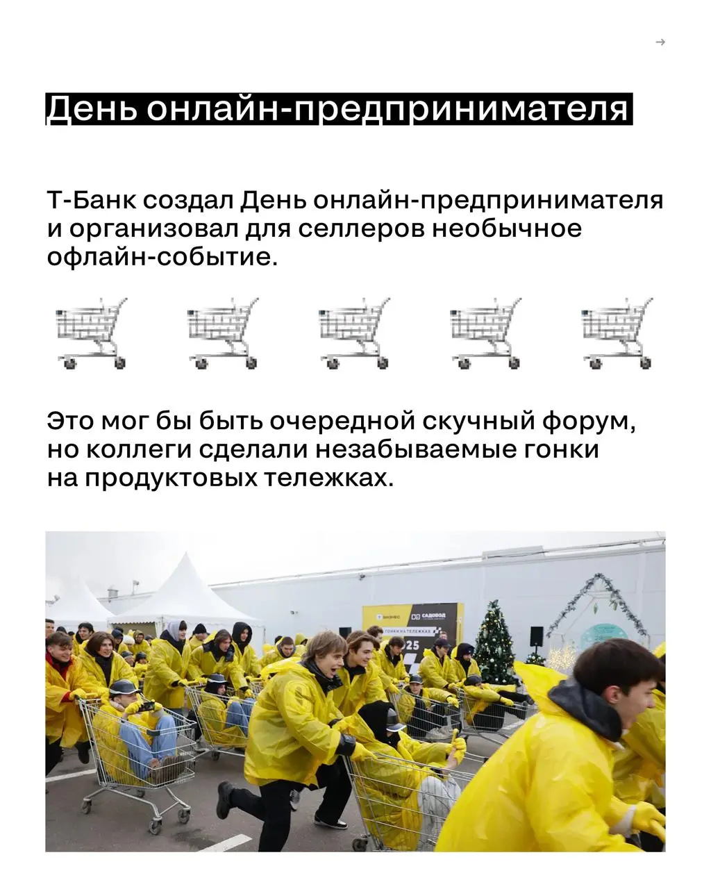 Можно ли придумать профессиональный праздник — и сделать так, чтобы его признала целая индустрия?
Т-Банк решил объединить онлайн-селлеров не очередной конференцией, а гонками на продуктовых тележках | Сетка — социальная сеть от hh.ru