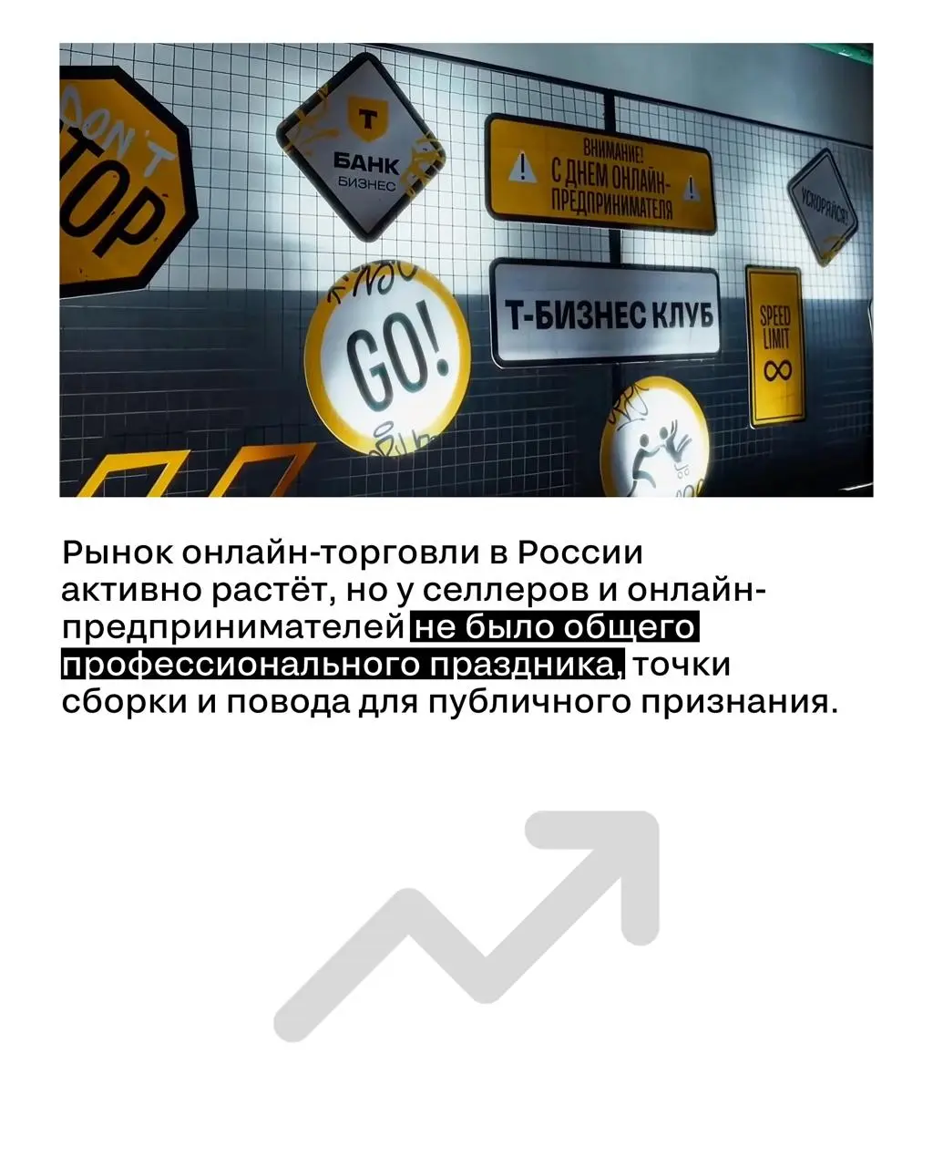 Можно ли придумать профессиональный праздник — и сделать так, чтобы его признала целая индустрия?
Т-Банк решил объединить онлайн-селлеров не очередной конференцией, а гонками на продуктовых тележках | Сетка — социальная сеть от hh.ru