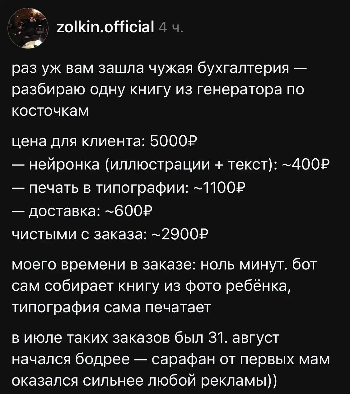 Не считаете, что математика грустная? 31 заказ — это 89,9к рублей. Прибыль 58% без затрат на рекламу, но это только на старте так | Сетка — социальная сеть от hh.ru