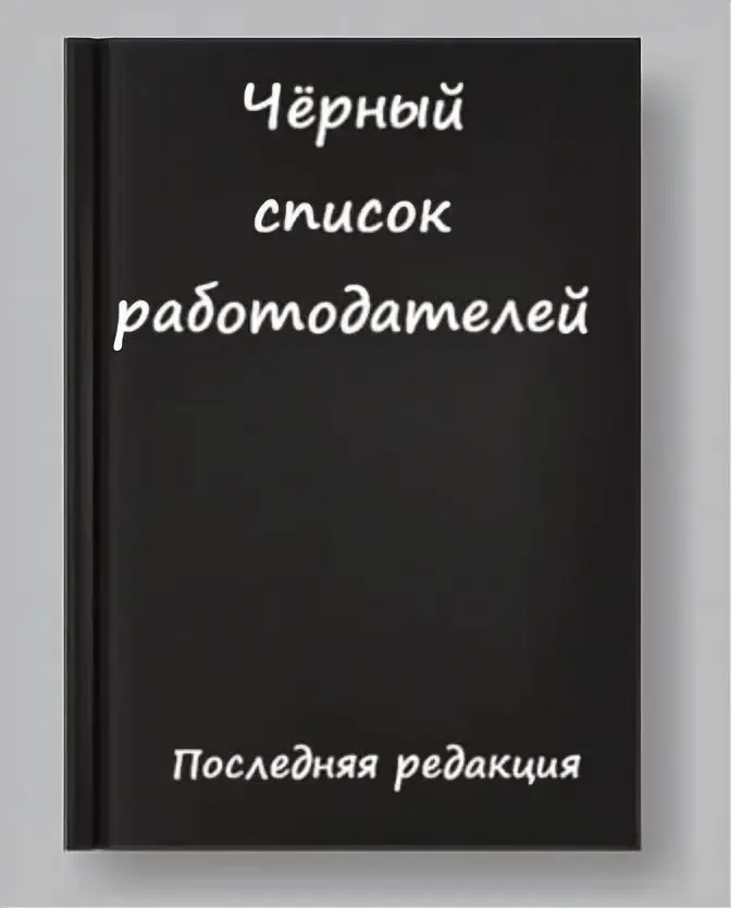 Чёрный список работодателей: где найти и как проверить | Сетка — социальная сеть от hh.ru