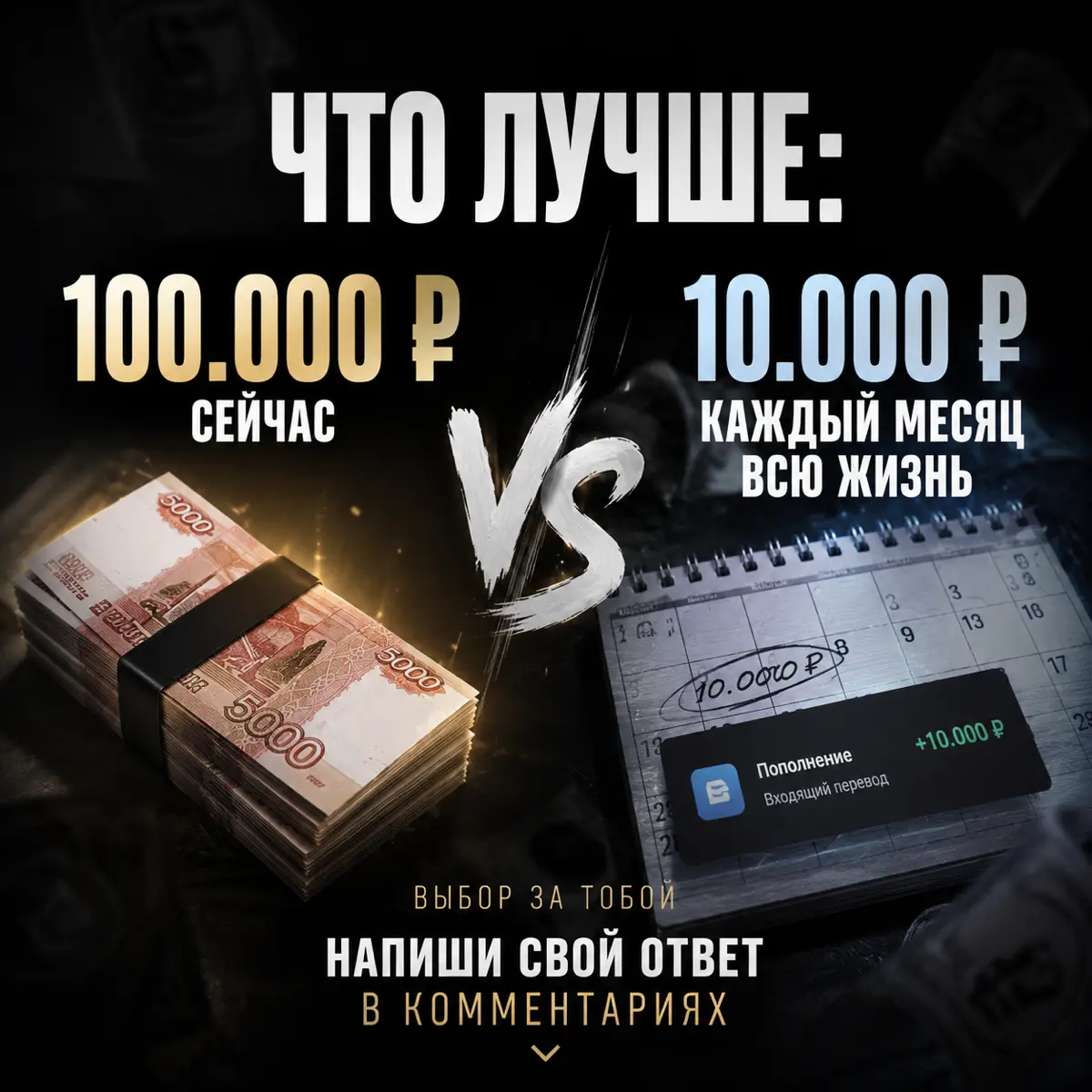 💸 100 000 ₽ сейчас или 10 000 ₽ каждый месяц всю жизнь? | Сетка — социальная сеть от hh.ru