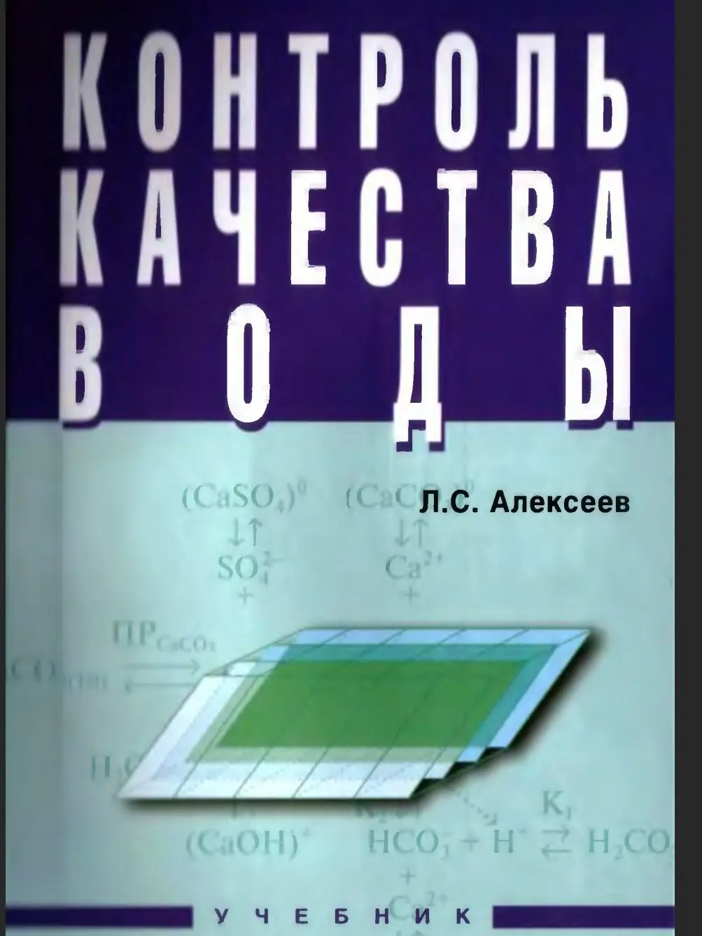 ✏️ Водоснабжение и канализация: 👍https://vk.ru/vknvk👍
73Алексеев Л.С. Контроль качества воды. Учебник. - М.,2004
73Алексеев Л.С. Контроль качества воды. Учебник. - М.,2004 | Сетка — социальная сеть от hh.ru