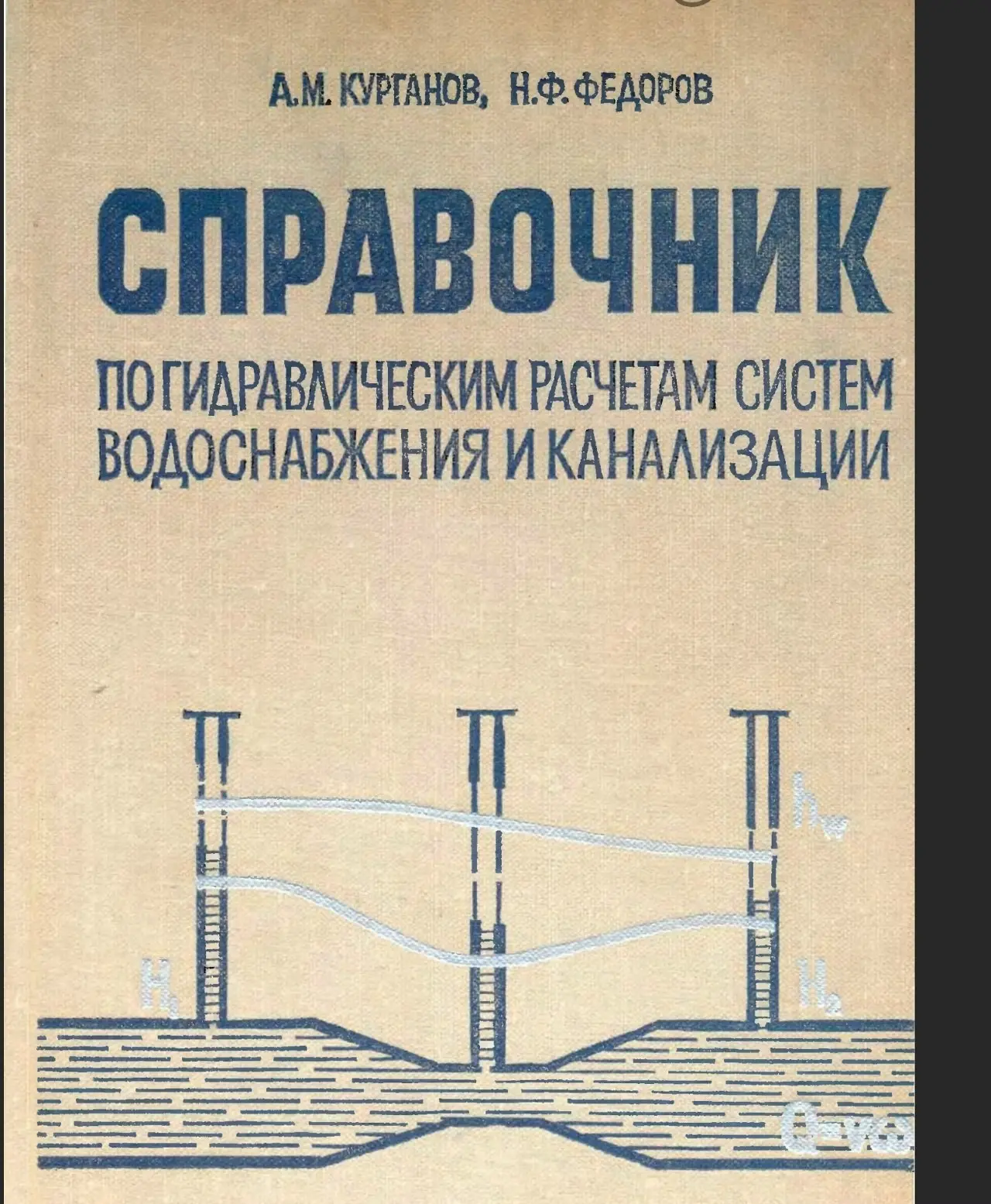 ✏️ Водоснабжение и канализация: 👍https://vk.ru/vknvk👍
119Курганов Федоров Справочник по гидр расчетам систем ВК
119Курганов Федоров Справочник по гидр расчетам систем ВК | Сетка — социальная сеть от hh.ru