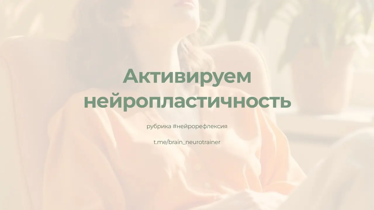 Рефлексия - очень мощный инструмент для нейропластичности и самопознания! Когда мы задаем себе правильные вопросы, активируются различные зоны мозга, особенно префронтальная кора, отвечающая за осозна... | Сетка — социальная сеть от hh.ru