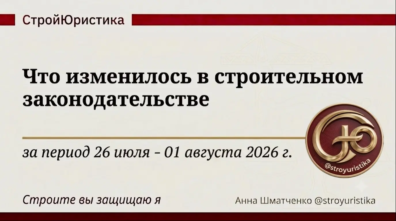 ⚖️ Стройдайджест недели 26 июля - 1 августа 2026г. | Сетка — социальная сеть от hh.ru