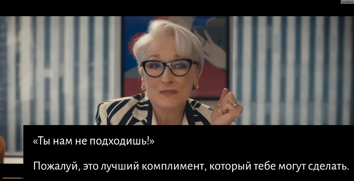 Ты нам не подходишь! | Сетка — социальная сеть от hh.ru