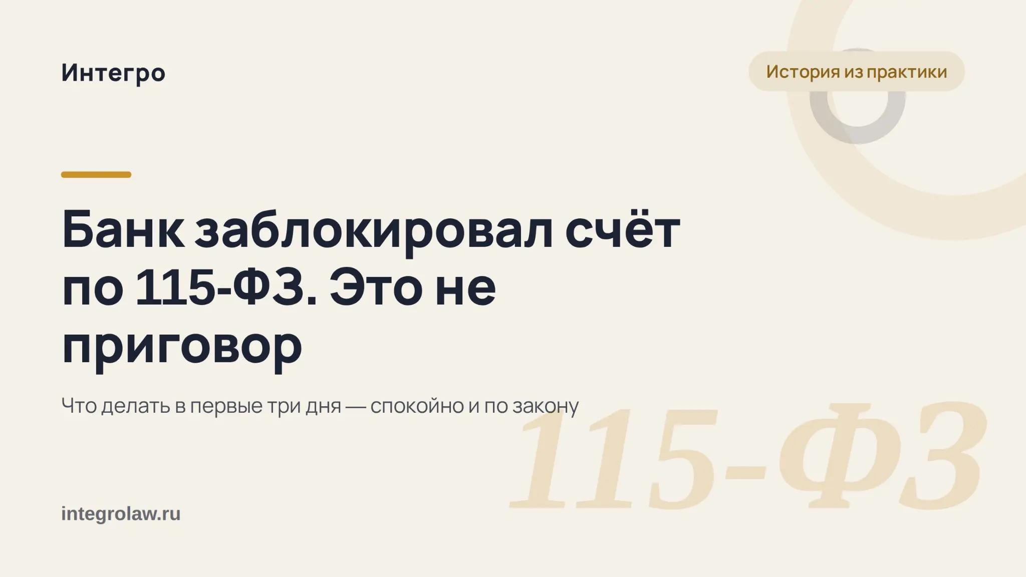 Банк заблокировал счёт по 115-ФЗ: почему это не приговор и ч | Сетка — социальная сеть от hh.ru