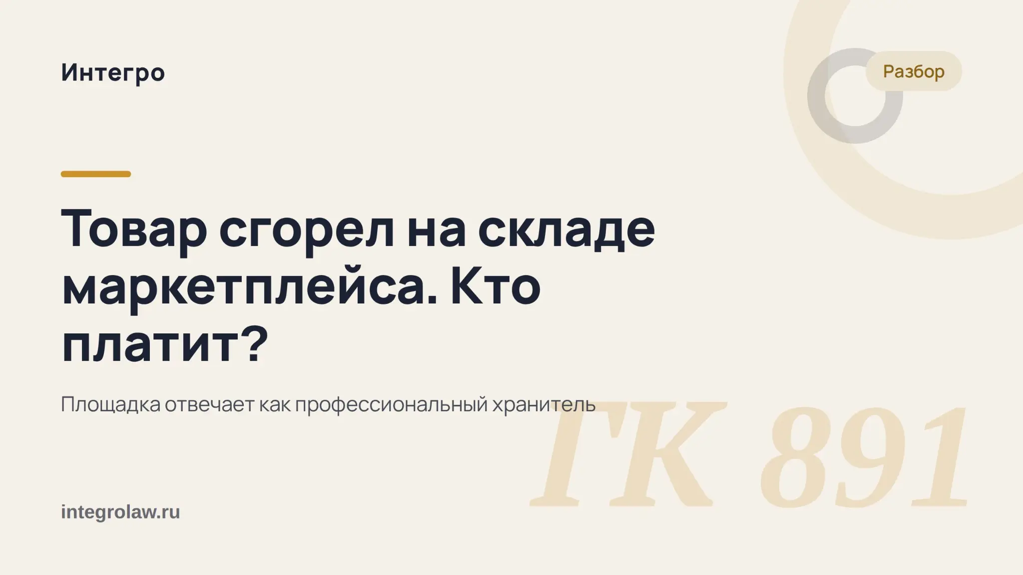 Товар сгорел на складе маркетплейса. Кто платит? | Сетка — социальная сеть от hh.ru