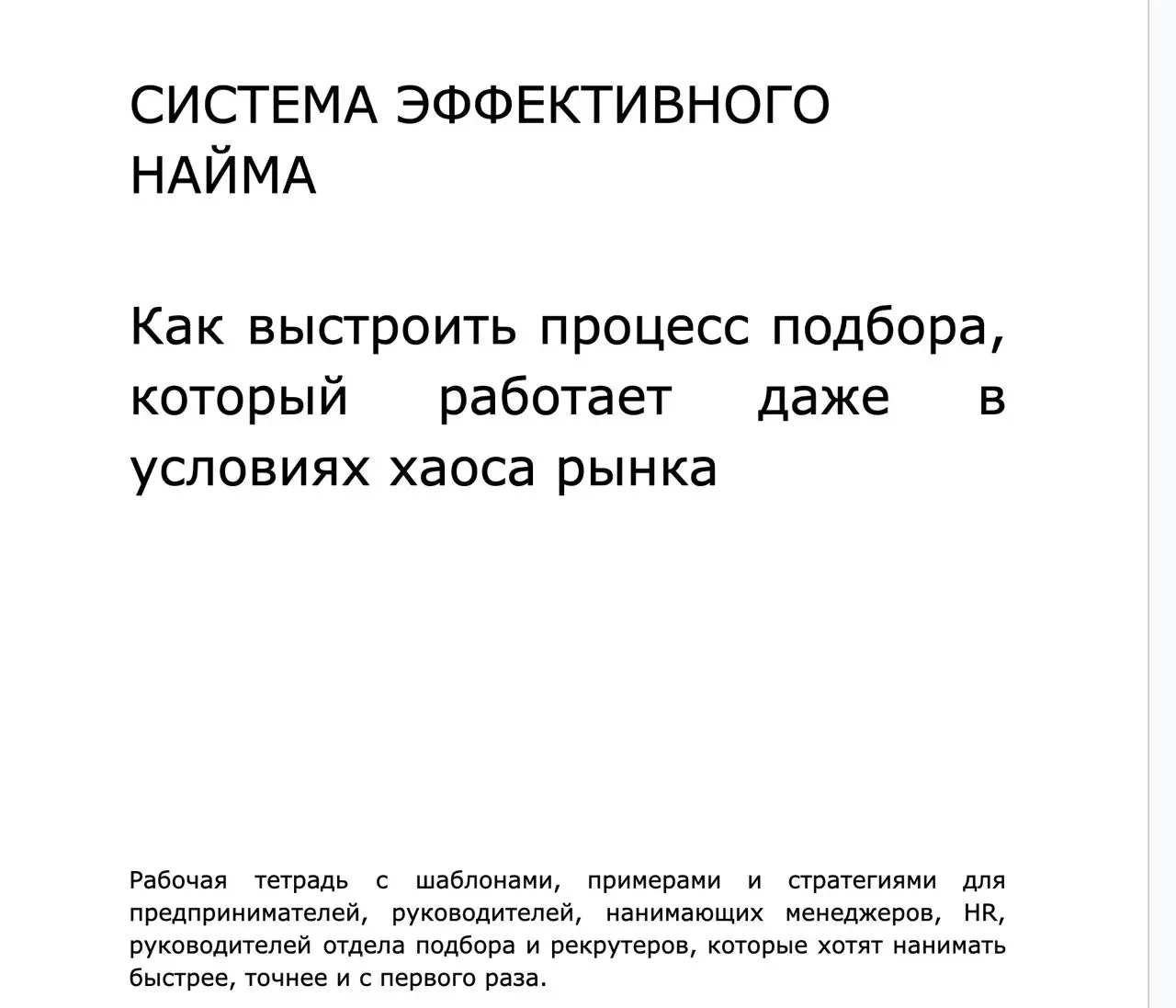 Рынок найма сошел с ума.
Еще пару лет назад все было понятно: разместил вакансию, отобрал резюме, провел собеседование — нанял.
Сегодня те же шаги дают ноль | Сетка — социальная сеть от hh.ru
