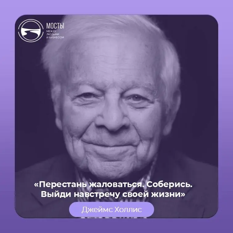 Джеймс Холлис — американский психоаналитик юнгианского направления, писатель и исследователь психологических кризисов взрослого человека | Сетка — социальная сеть от hh.ru