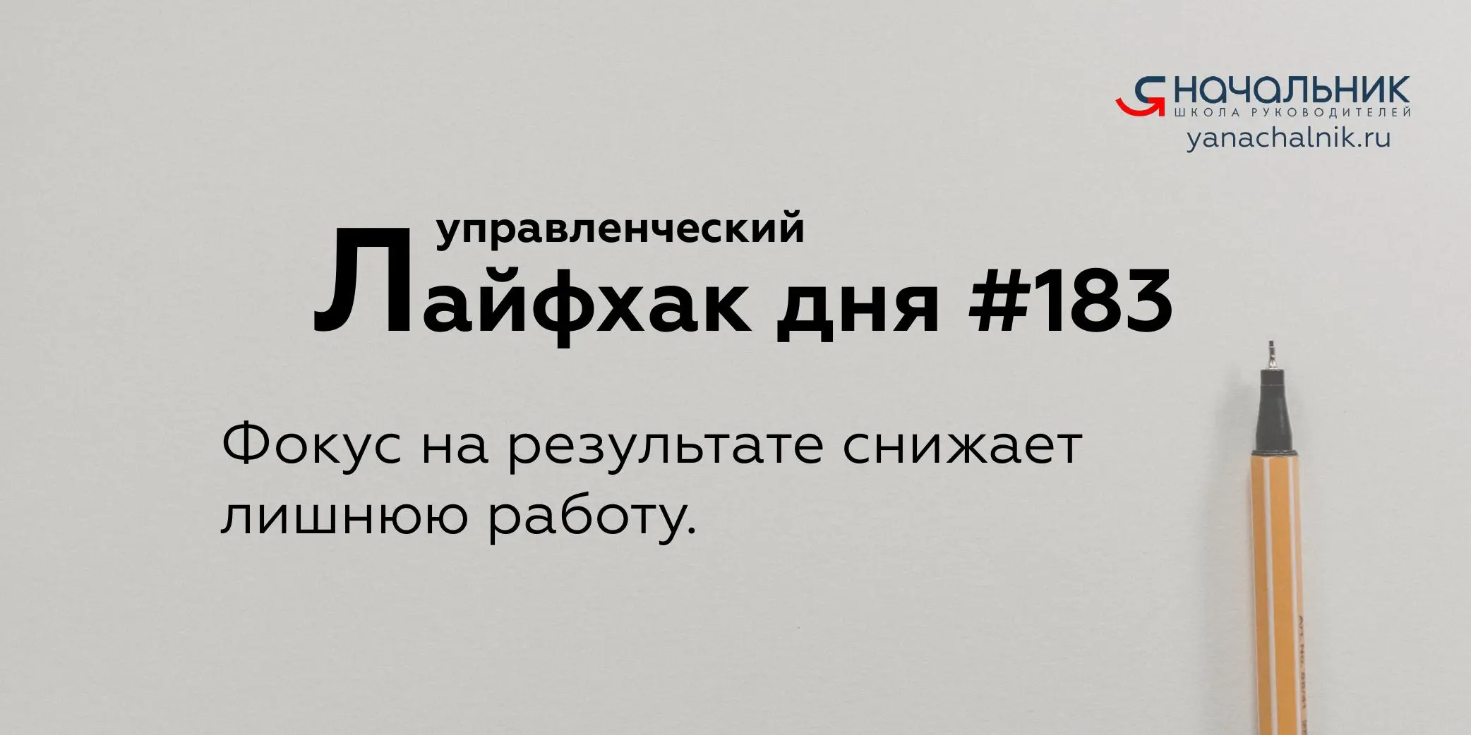 Управленческие лайфхаки каждый день
Сайт Мах
Я Начальник. Журнал руководителя
В этом посте были ссылки, но мы их удалили по правилам Сетки | Сетка — социальная сеть от hh.ru