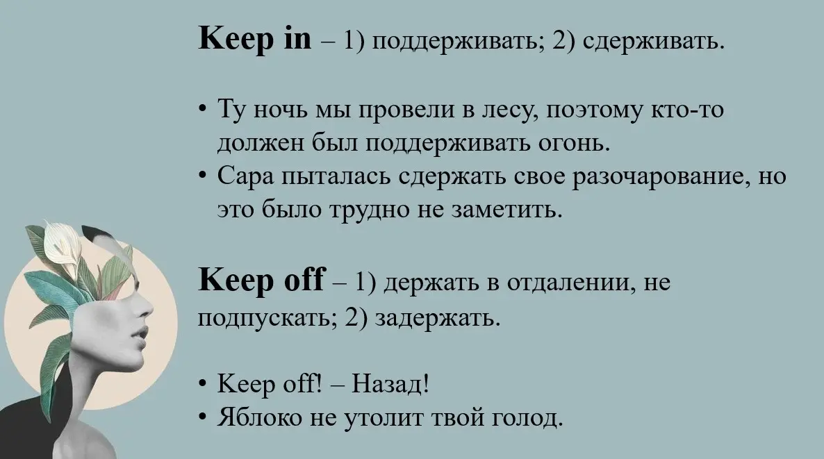 Материал с уроков на фразовый глагол❗️Keep ❗️ | Сетка — социальная сеть от hh.ru