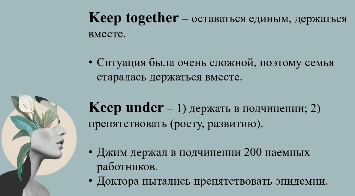 Материал с уроков на фразовый глагол❗️Keep ❗️ | Сетка — социальная сеть от hh.ru