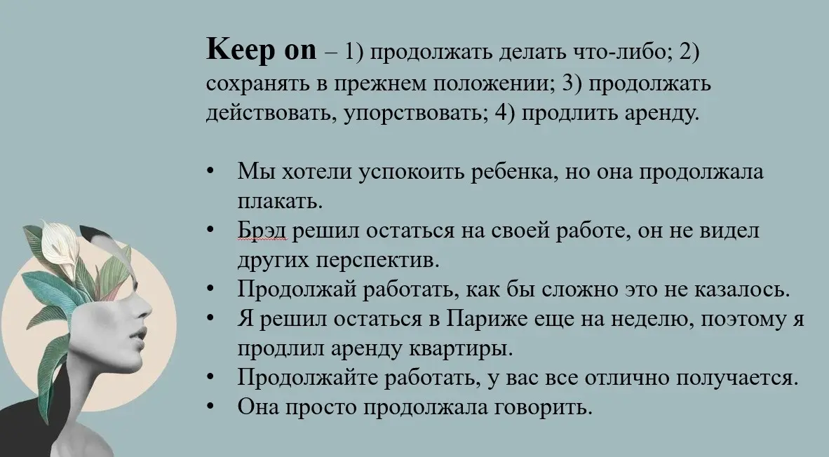 Материал с уроков на фразовый глагол❗️Keep ❗️ | Сетка — социальная сеть от hh.ru