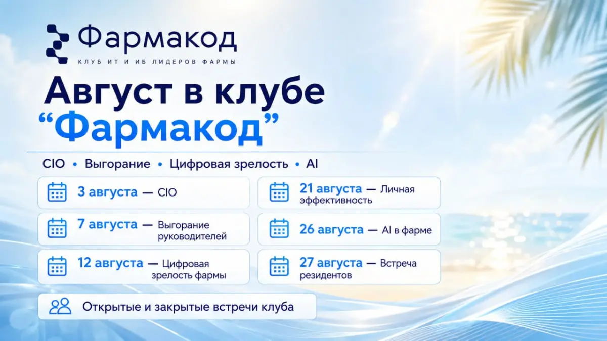 Август в клубе «Фармакод»: CIO, выгорание, эффективность AI | Сетка — социальная сеть от hh.ru