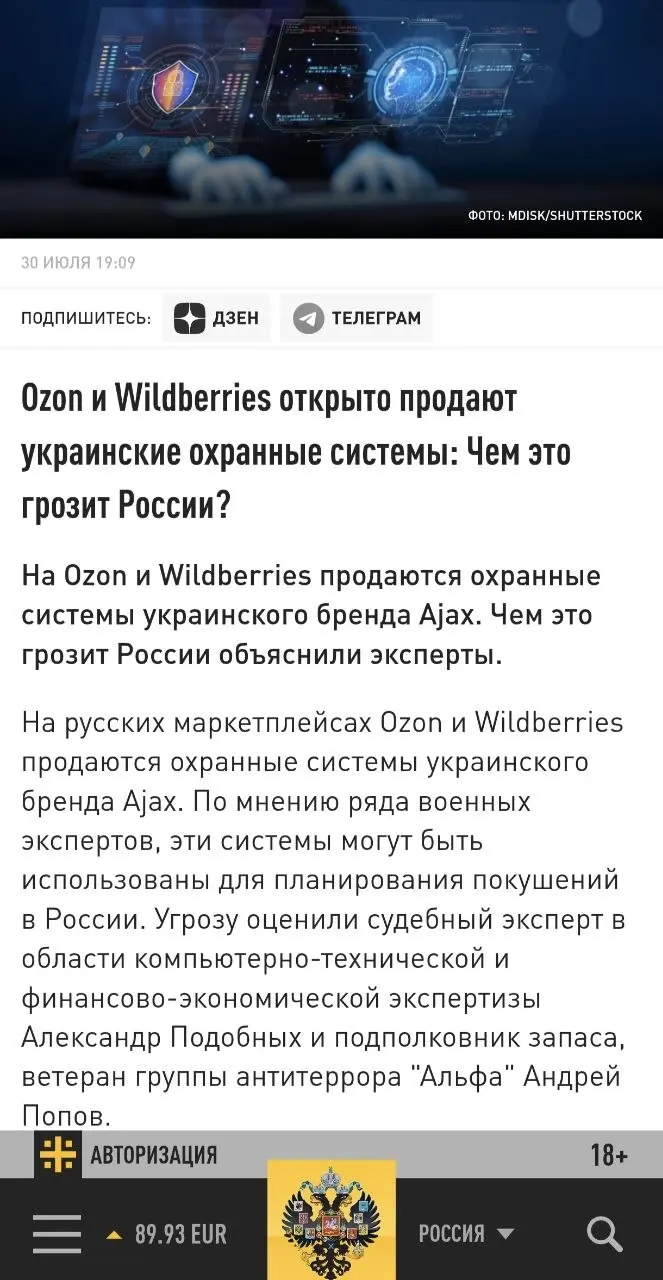 Экспертный комментарий Царьграду...
На русских маркетплейсах Ozon и Wildberries продаются охранные системы украинского бренда Ajax | Сетка — социальная сеть от hh.ru