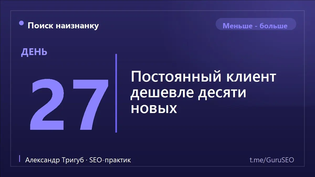 Весь бюджет и вся энергия уходят на привлечение новых клиентов: реклама, продвижение, акции для тех, кто ещё не пришёл. А те, кто уже покупал и остался доволен, тихо забыты - будто их и не было | Сетка — социальная сеть от hh.ru