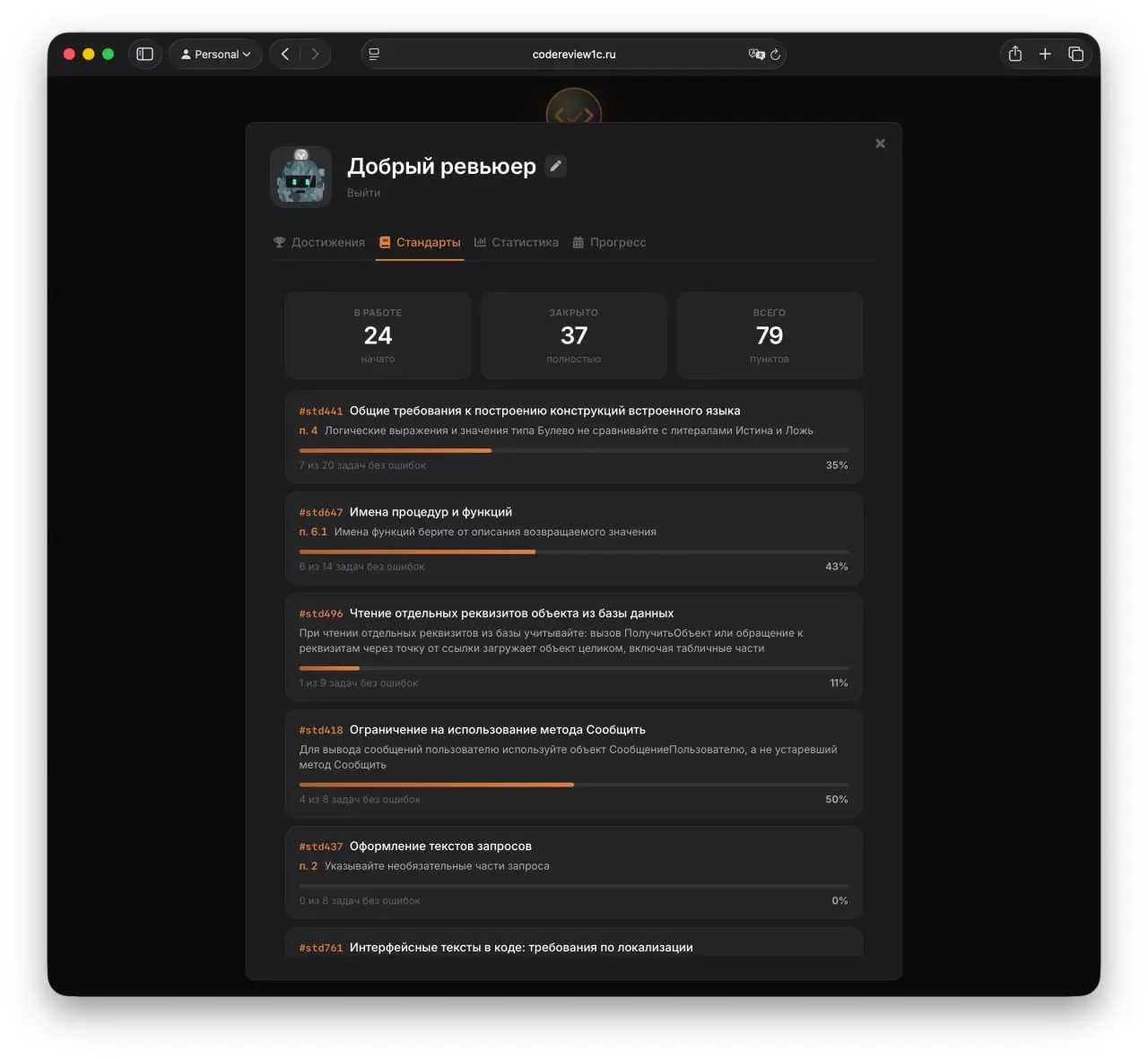Новая версия тренажера код-ревью
Подготовил новую версию приложения https://codereview1c.ru
1. В профиле появились Стандарты
Теперь можно посмотреть что уже пройдено и что в целом еще бывает | Сетка — социальная сеть от hh.ru