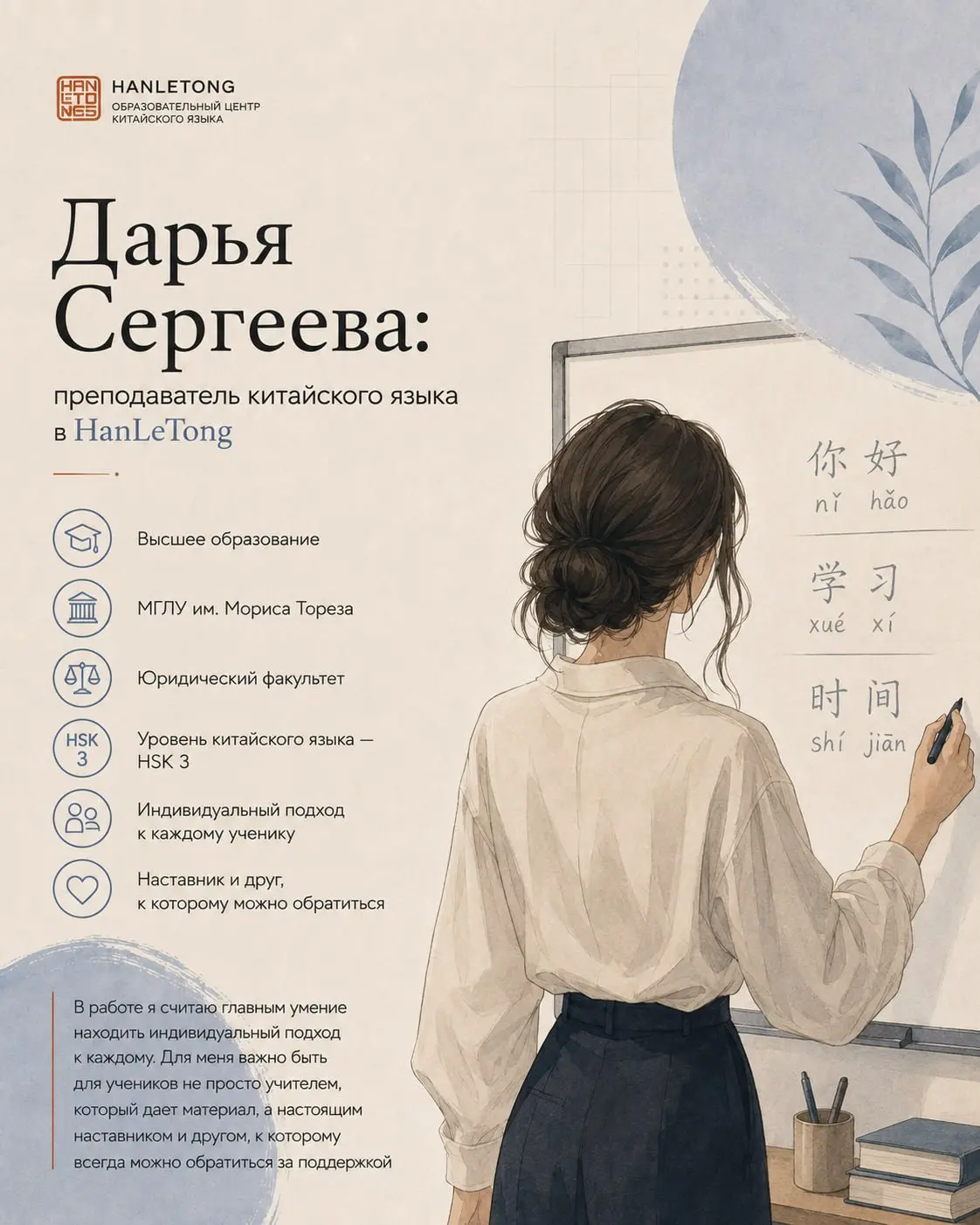 👩‍🏫 Знакомьтесь с нашей командой: преподаватель Дарья Сергеева!
Сегодня очень тёплая и особенная история! Дарья преподает в нашей школе с сентября 2024 года, но её путь в HanLeTong начался задолго до ... | Сетка — социальная сеть от hh.ru