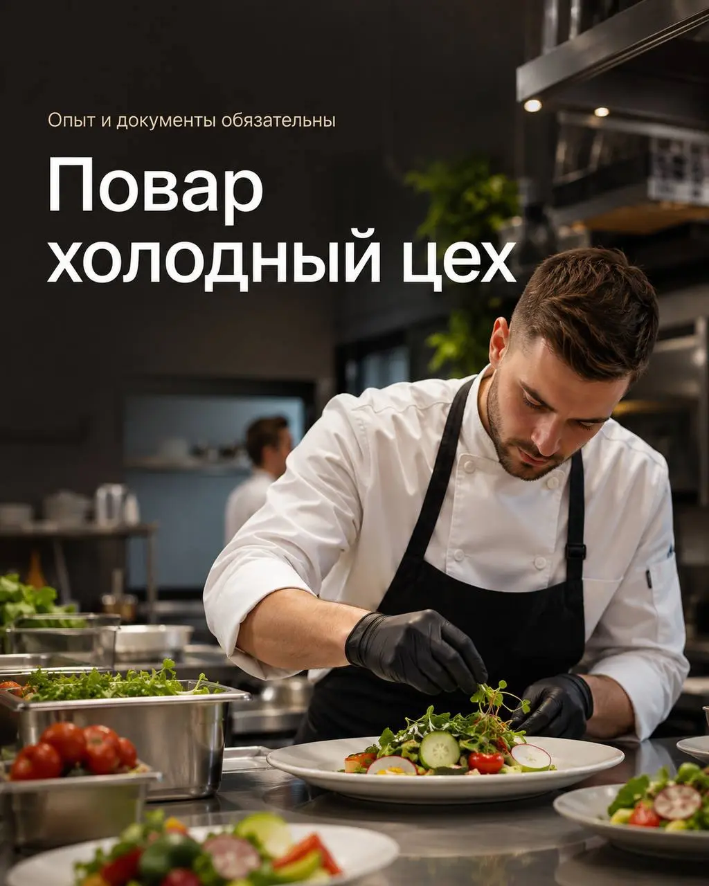 ПОВАР ХОЛОДНЫЙ ЦЕХ
5 000₽/смена - 5 500₽/смена
VINO e CUCINA
• Москва, м | Сетка — социальная сеть от hh.ru