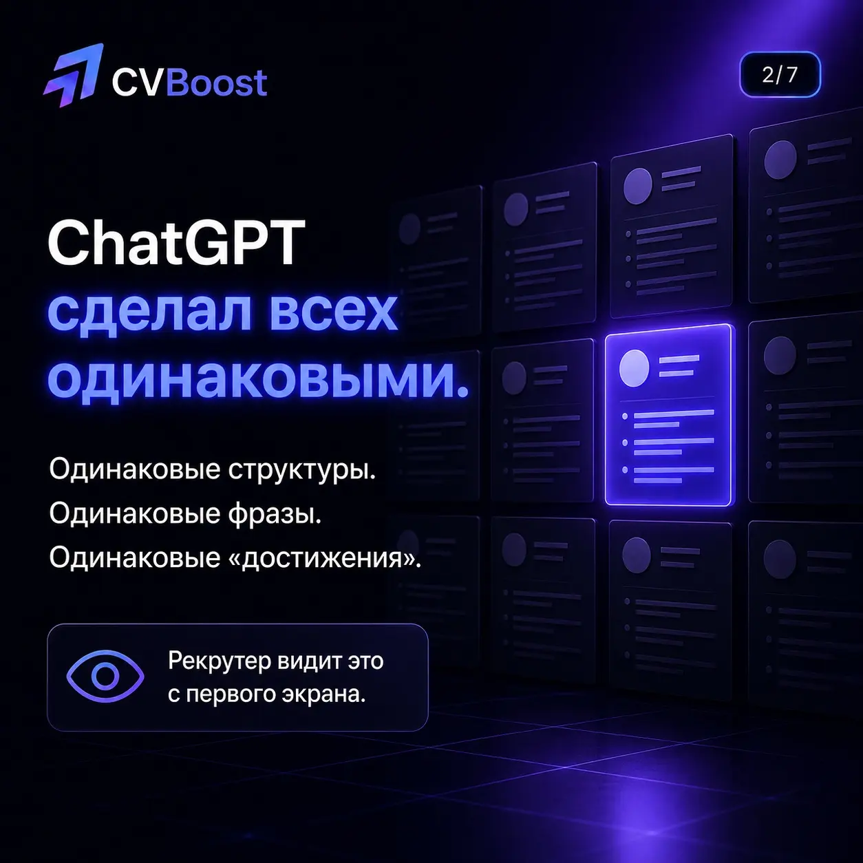 Вы больше не конкурируете только с другими кандидатами. | Сетка — социальная сеть от hh.ru