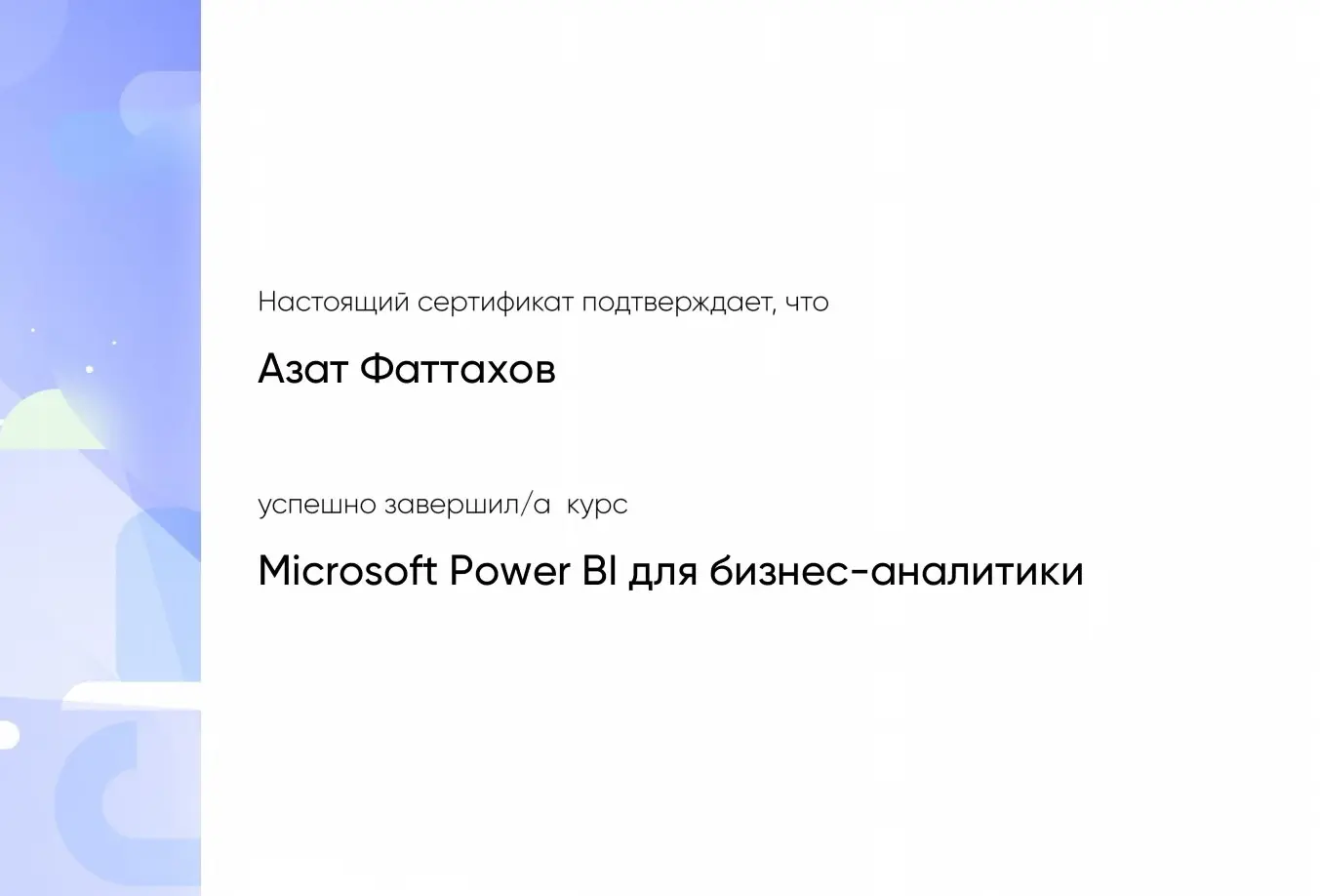 Азат Фаттахов